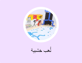 لُعَب خشبية
