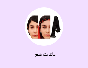 باندات شعر