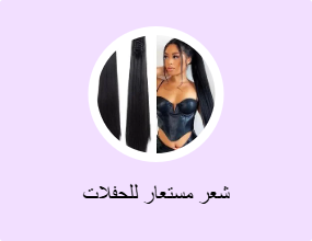 شعر مستعار للحفلات