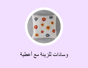 وسادات للزينة مع أغطية