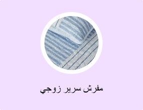 مفرش سرير زوجي