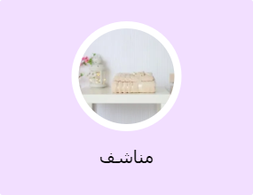 مناشف