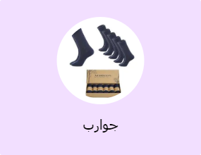 جوارب