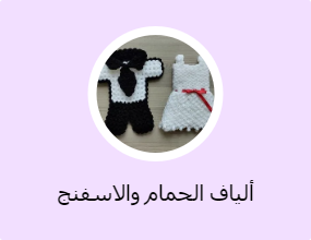ألياف الحمام والاسفنج
