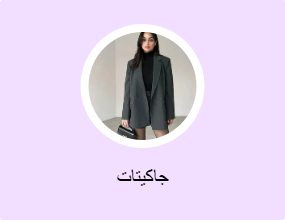 جاكيتات