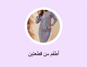 أطقم من قطعتين
