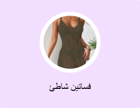 فساتين شاطئ