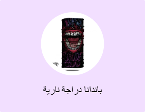 باندانا دراجة نارية