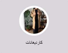 كارديغانات
