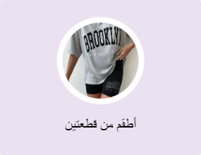 أطقم من قطعتين