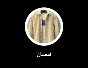 قمصان