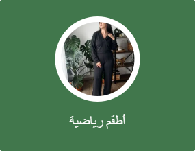 أطقم رياضية
