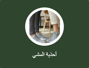 أحذية المشي