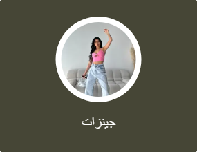 جينزات