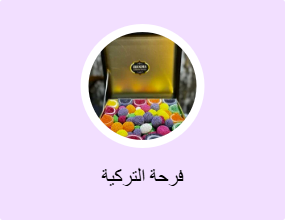 فرحة التركية