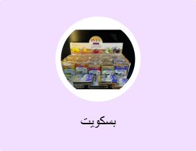 بسكويت