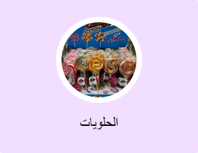 الحلويات