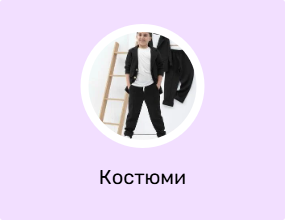 Костюми