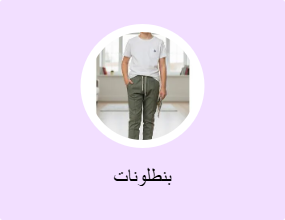 بنطلونات