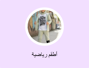 أطقم رياضية