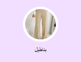 بناطيل