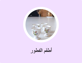 أطقم الفطور