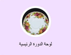 لوحة الدورة الرئيسية
