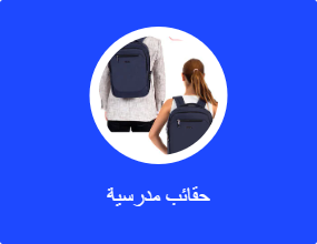حقائب مدرسية