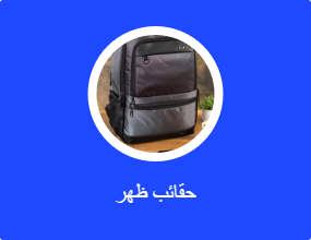 حقائب ظهر