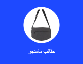 حقائب ماسنجر