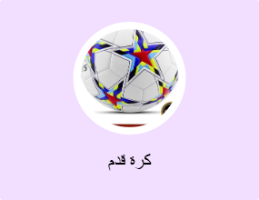 كرة قدم