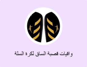 واقيات قصبة الساق لكرة السلة