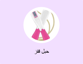حبل قفز