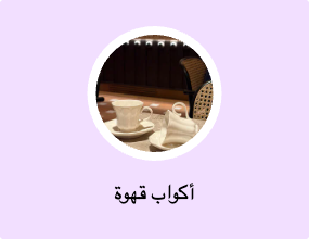 أكواب قهوة