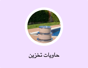 حاويات تخزين