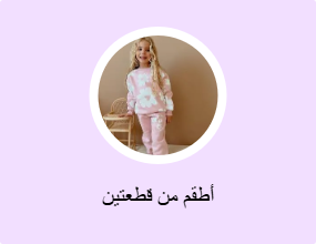 أطقم من قطعتين