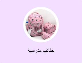 حقائب مدرسية