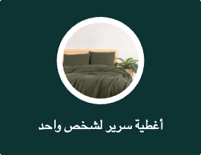 أغطية سرير لشخص واحد