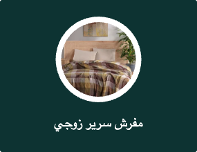 مفرش سرير زوجي
