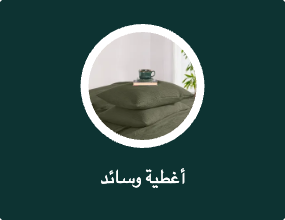 أغطية وسائد
