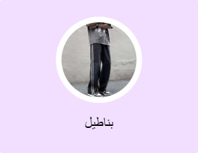 بناطيل