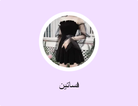 فساتين