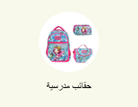 حقائب مدرسية