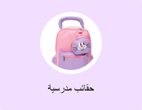 حقائب مدرسية
