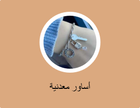 أساور معدنية