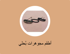 أطقم مجوهرات بُحلي