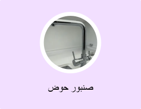 صنبور حوض