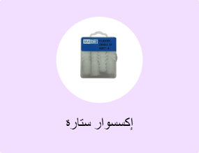 إكسسوار ستارة