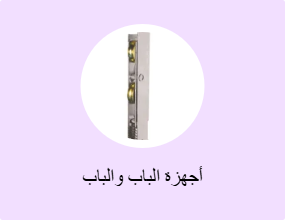 أجهزة الباب والباب