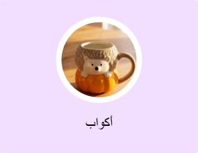 أكواب